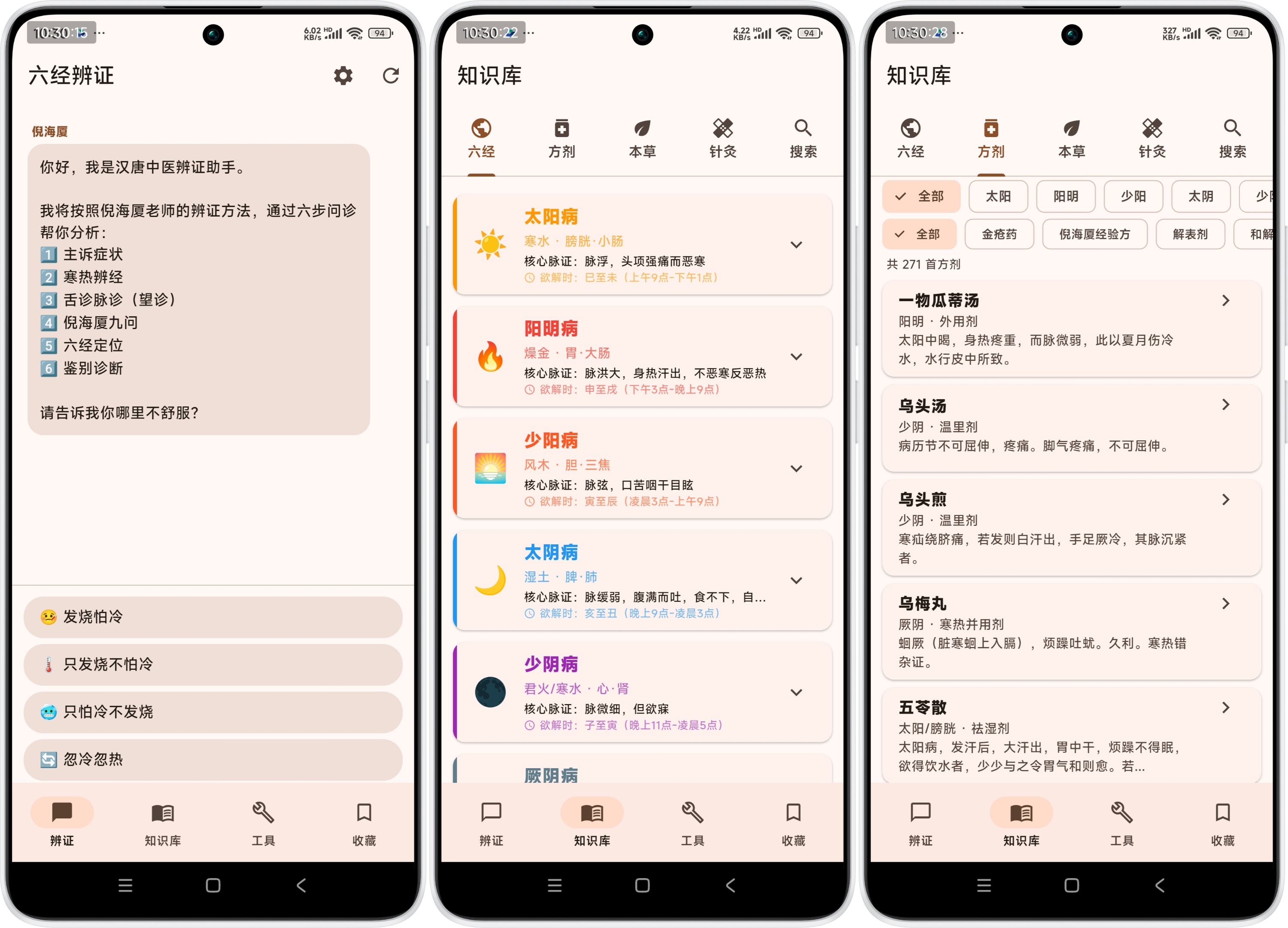 问诊引导 · 六经速查 · 方剂速查