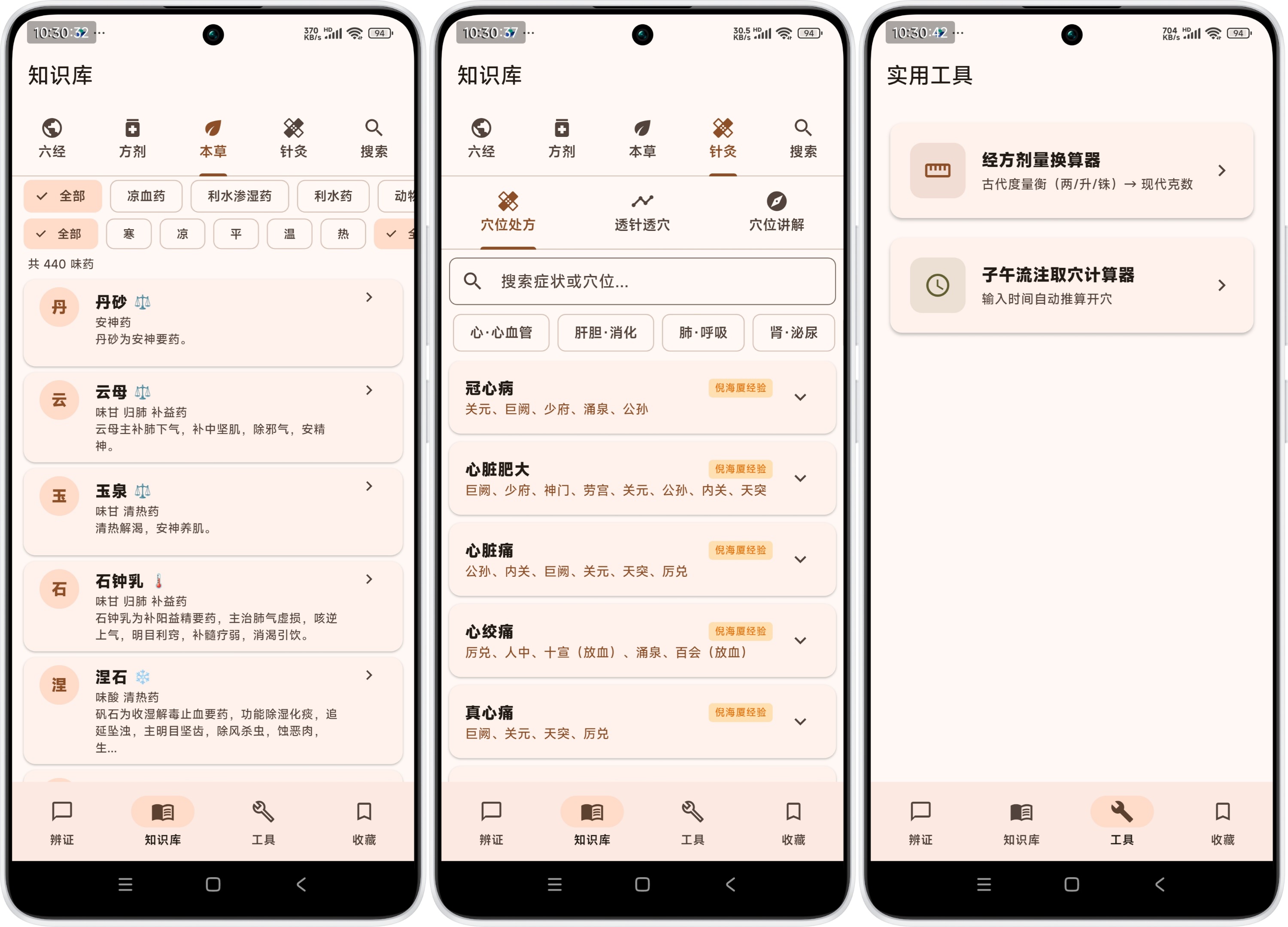 本草速查 · 针灸穴位 · 实用工具